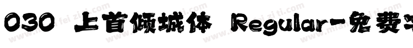030 上首倾城体 Regular字体转换